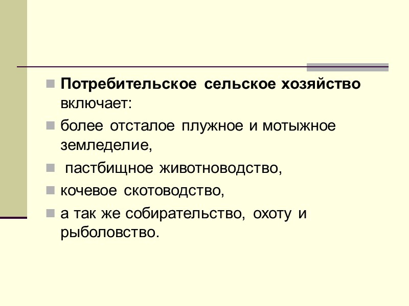 Потребительское сельское хозяйство включает: более отсталое плужное и мотыжное земледелие,  пастбищное животноводство, 